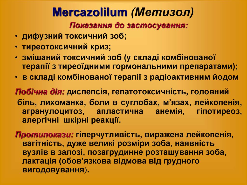 Mercazolilum (Метизол)