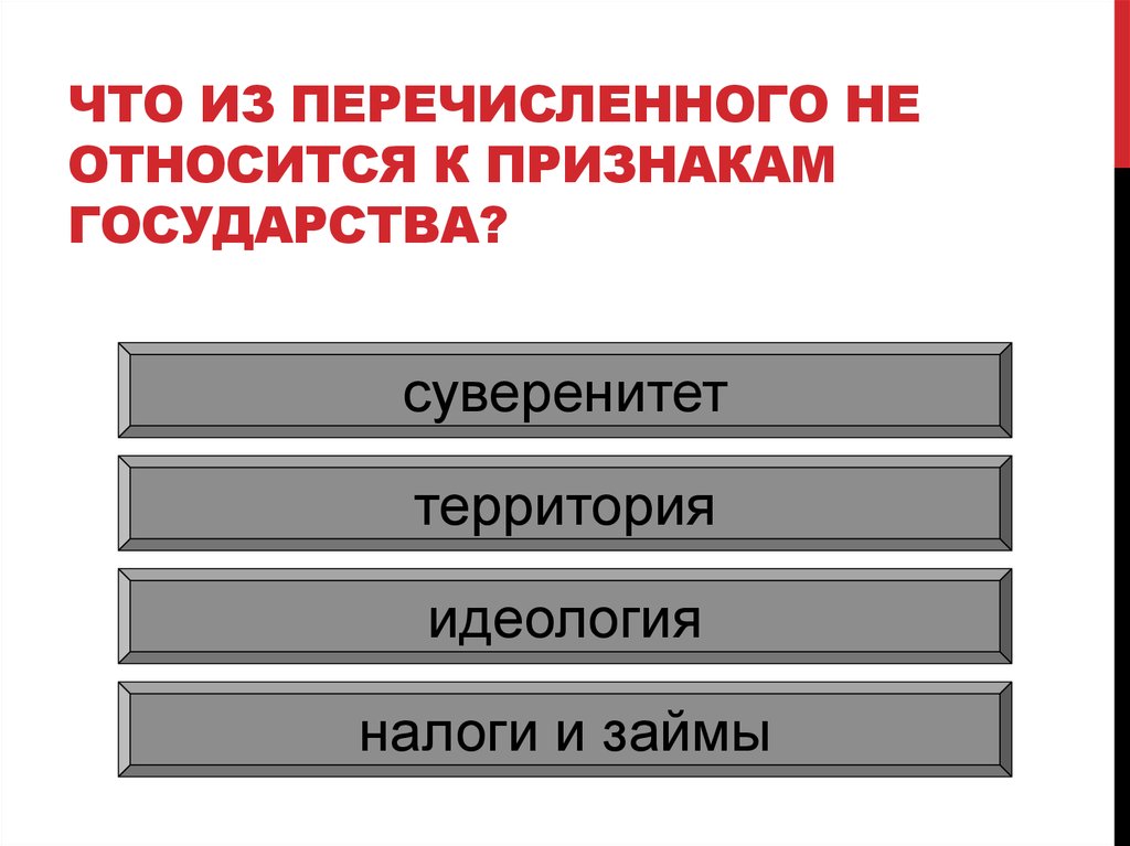 Назовите признаки государства. Верховенство и независимость государственной власти. К признакам государства относится. Что из перечисленного не является признаком государства:. К признакам государства не относится.