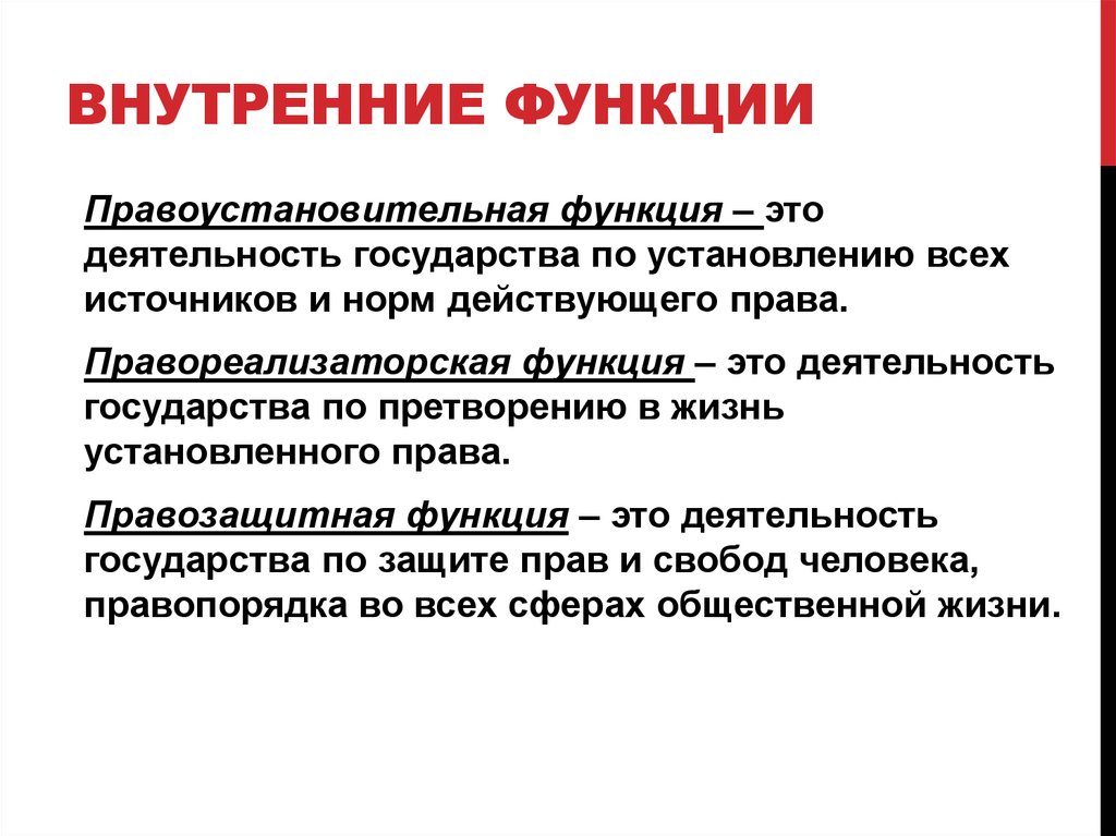 Понятие государственная функция. Правоустановительная функция государства. Правозащитные функции государства. Внутриполитические функции. Правозащитная функция государства примеры.