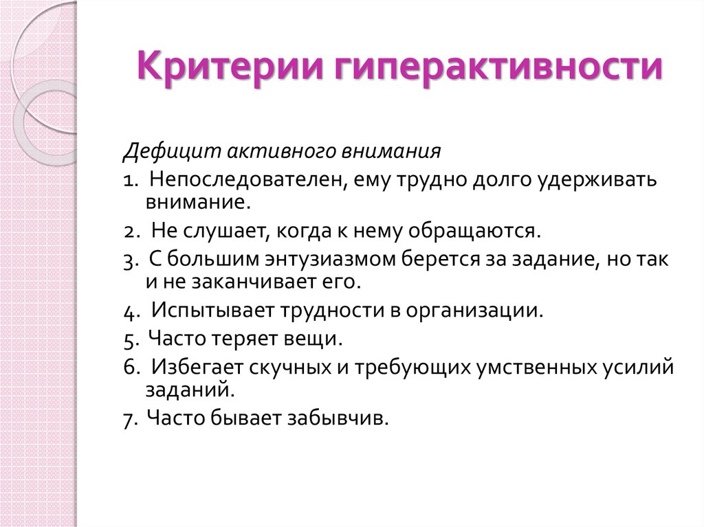 Характеристика гиперактивного ребенка. Критерии гиперактивности. Критерии выявления гиперактивного ребенка. Критерии СДВГ. Критерии гиперактивности у дошкольников.