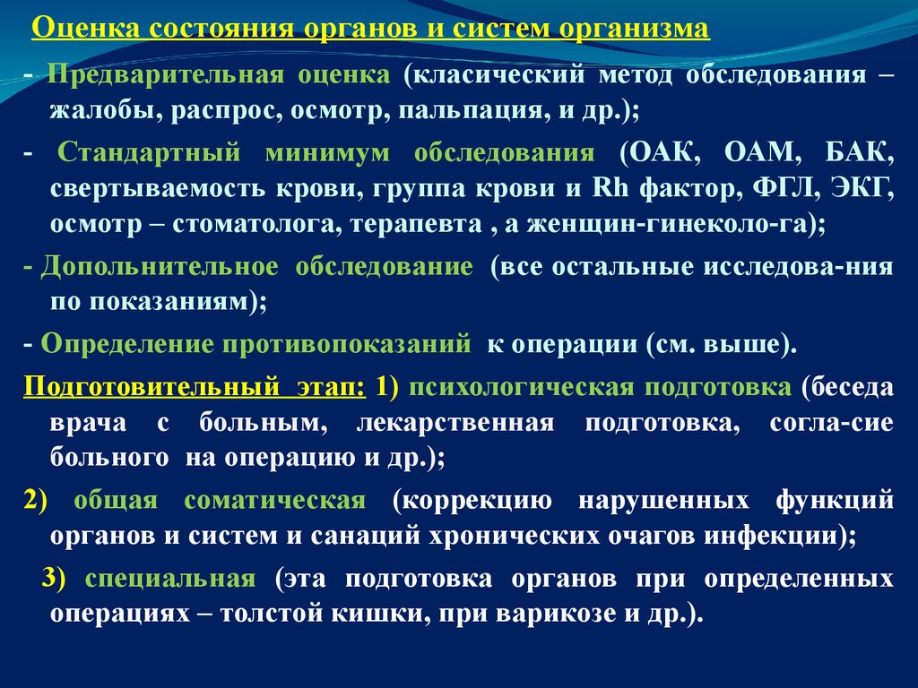 Периода операция. Соматическая подготовка к операции. Специальная подготовка пациента к операции. Общая соматическая подготовка пациента к операции. Психологическая подготовка пациента к операции.