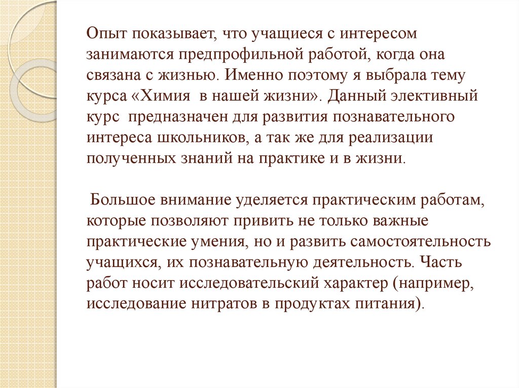 Опыт показывает, что учащиеся с интересом занимаются предпрофильной работой, когда она связана с жизнью. Именно поэтому я выбрала тему кур