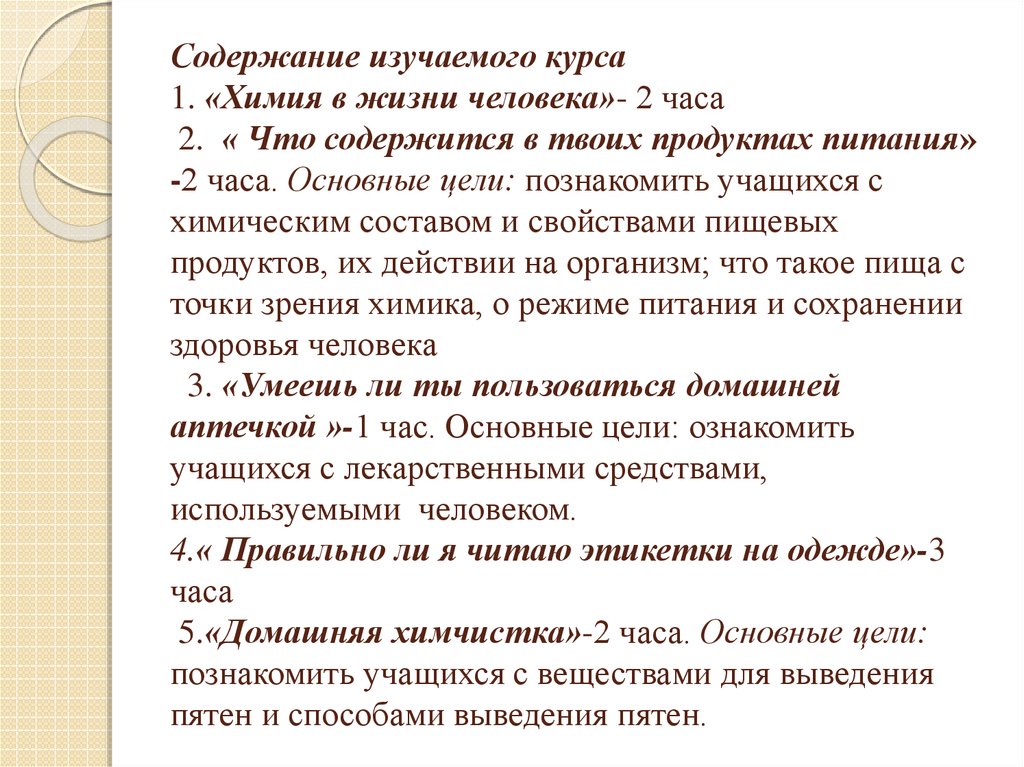 Содержание изучаемого курса 1. «Химия в жизни человека»- 2 часа 2. « Что содержится в твоих продуктах питания» -2 часа. Основные цели: познаком
