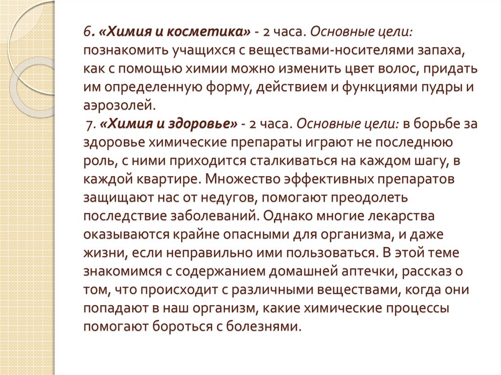 6. «Химия и косметика» - 2 часа. Основные цели: познакомить учащихся с веществами-носителями запаха, как с помощью химии можно изменить цвет в