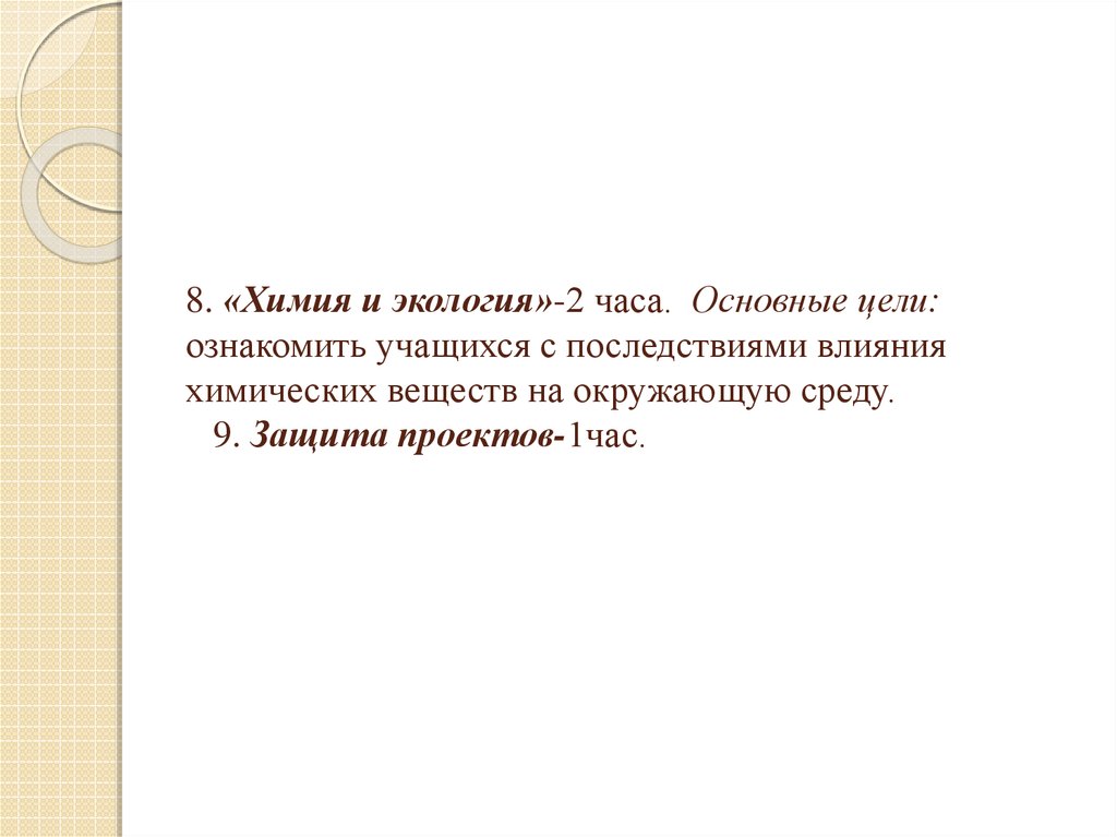 8. «Химия и экология»-2 часа. Основные цели: ознакомить учащихся с последствиями влияния химических веществ на окружающую среду.   9. Защита п