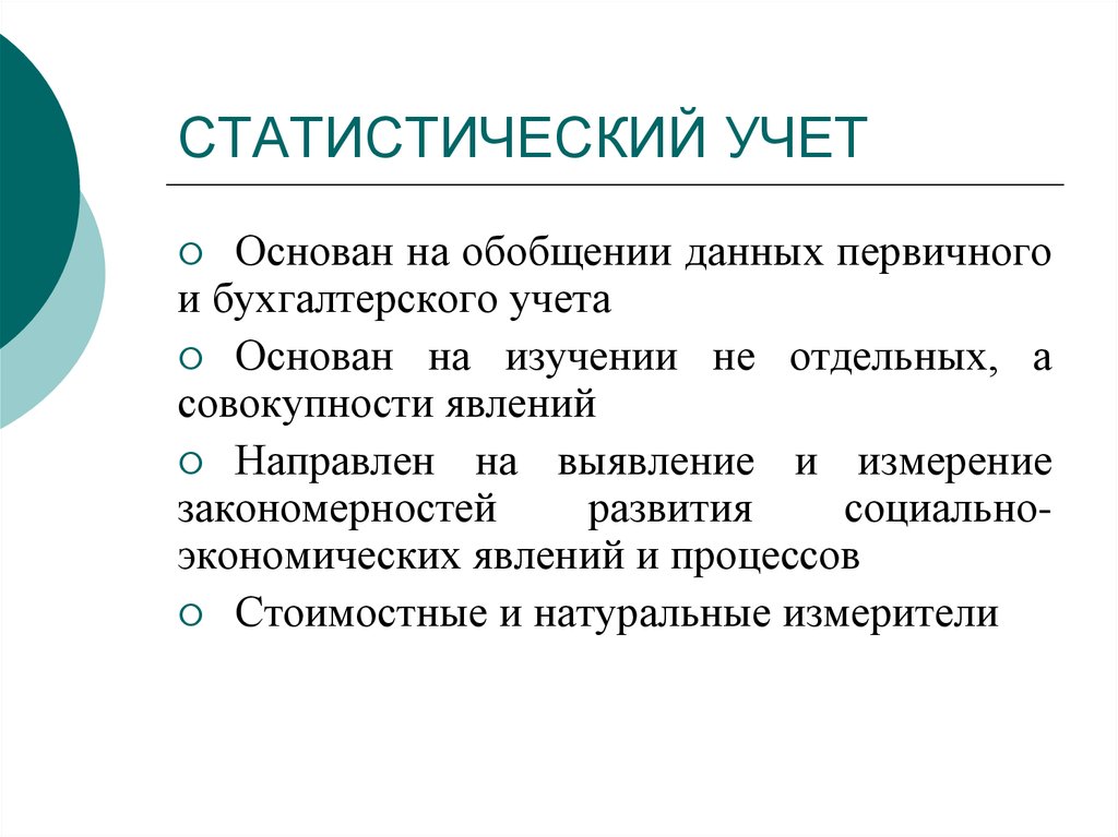 Относимая информация. Статистический учет. Признаки статистического учета. Статистический учет примеры. Статистический учет в бухгалтерии примеры.