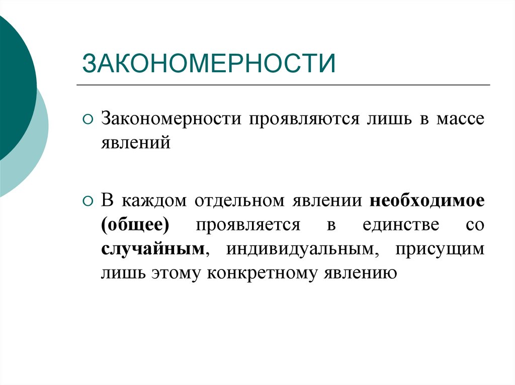 Закономерные явления. Закономерность явление. В чем проявляются закономерности. Закономерное явление это. Статистика рассматривает характеристику в массах явления.