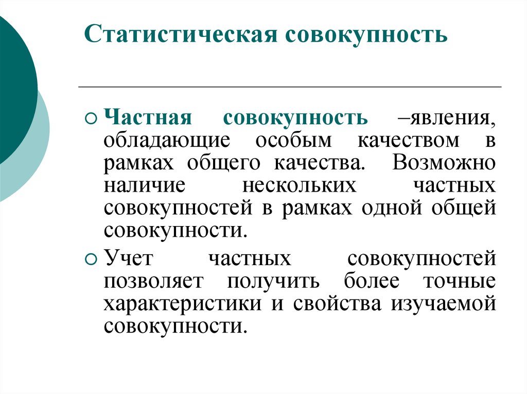 Совокупности это позволит. Статистическая совокупность это в статистике. Частная совокупность. Общие и частные статистические совокупности. Статистическая совокупность примеры.