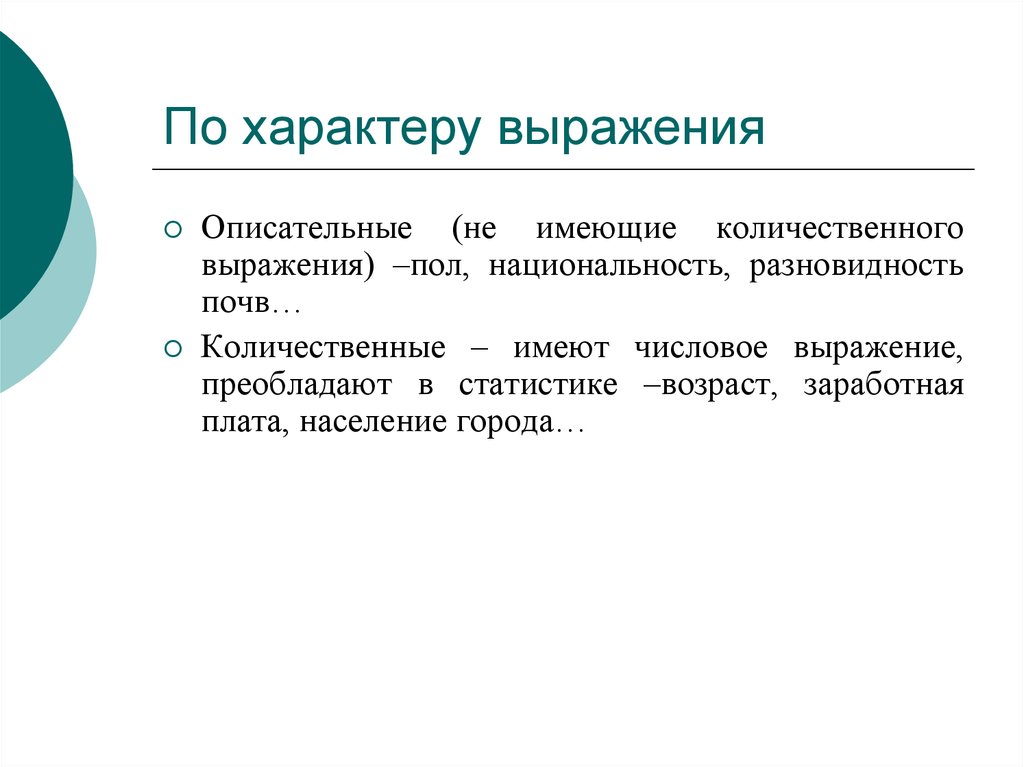 Характер выражается. Характер выражения статистика. Описательные выражения примеры. Выражение характера. Описательный и количественный характер выражения статистика.