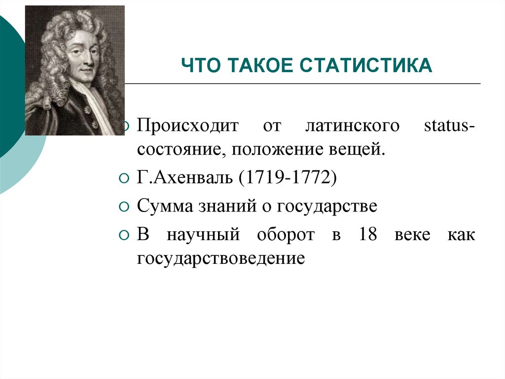 Status латинский. Статистики. Ахенваль статистика. Автор термина статистика. Кто ввел термин статистика.