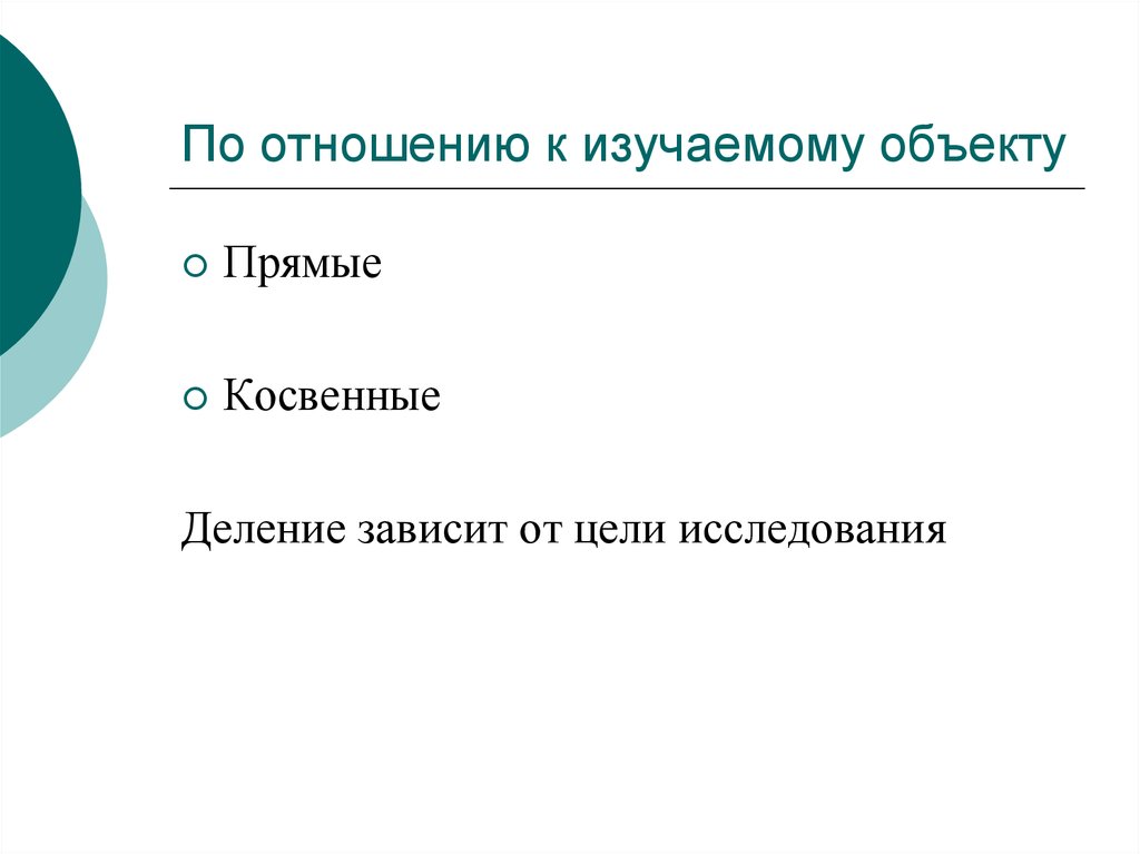 Рассмотри объекты. Косвенное изучения объекта. Прямой и косвенный объект. Прямой объект косвенный объект. От чего зависит это деление.