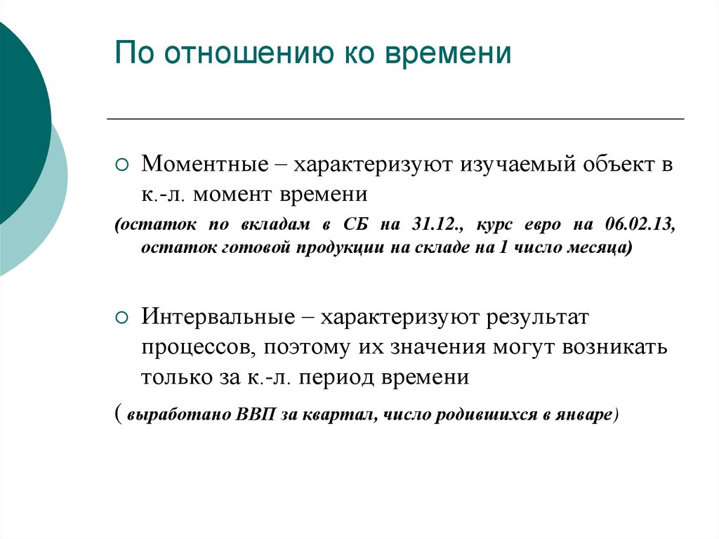 12 курс. Моментные признаки. По отношению ко времени признаки бывают. По отношению ко времени различают. Моментные и интервальные признаки в статистике.