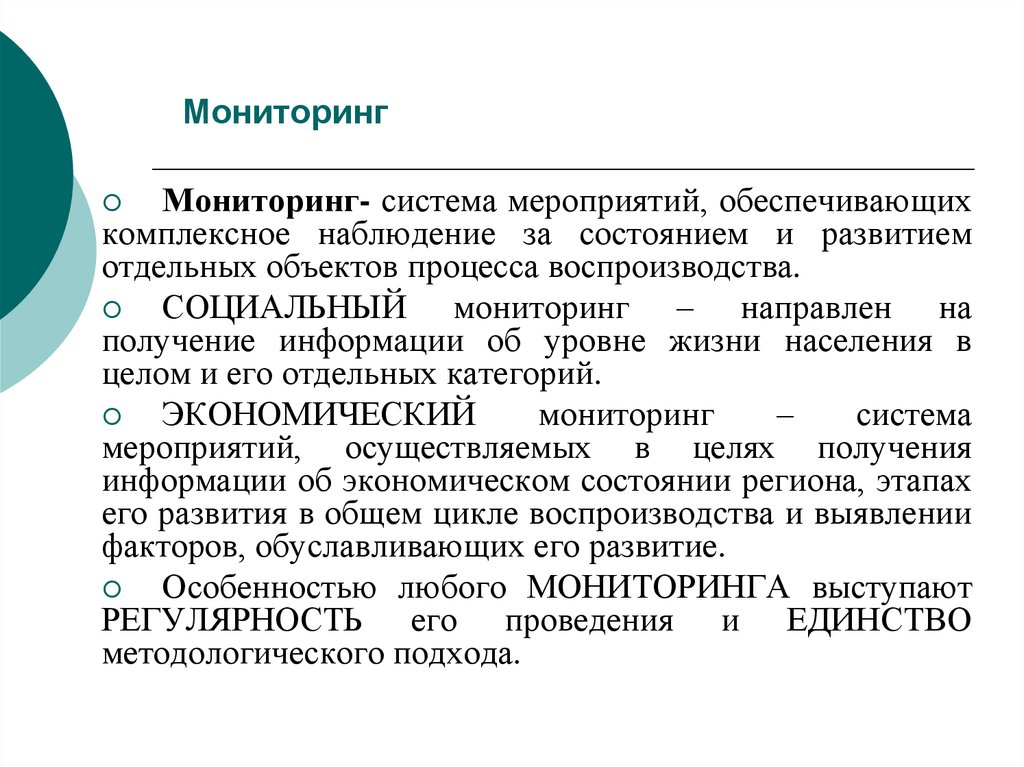 Система мероприятий. Система мероприятий обеспечивающих. Социальный мониторинг обеспечивает:. Комплексное наблюдение. Социальный мониторинг населения гигиена уровня жизни.