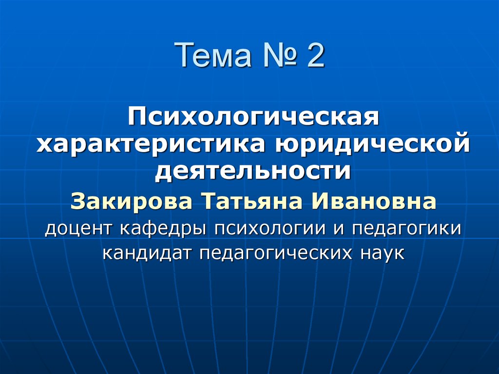 Юридическая характеристика. Характеристики юридической деятельности. Психологическая характеристика юридической деятельности. Психологическая характеристика юриста. Психологическая характеристика труда юриста.