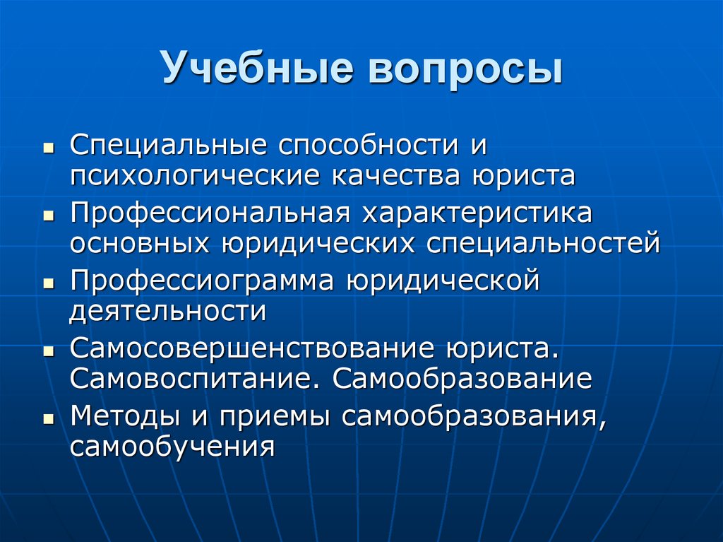 Специальные способности. Психологические качества юриста. Психологическая характеристика труда юриста. Профессиональная пригодность юриста. Приемы и способы юридической деятельности.