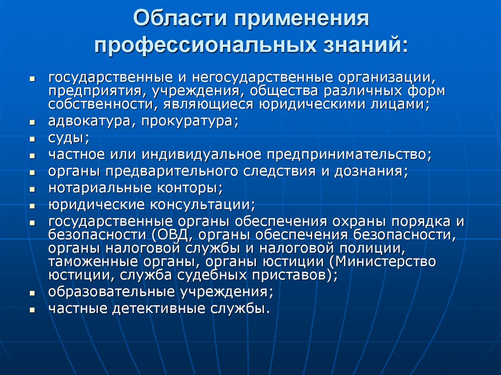 Психологическая характеристика деятельности юриста. Области применения профессиональных знаний. Характеристика адвоката. Характеристика юридической организации.