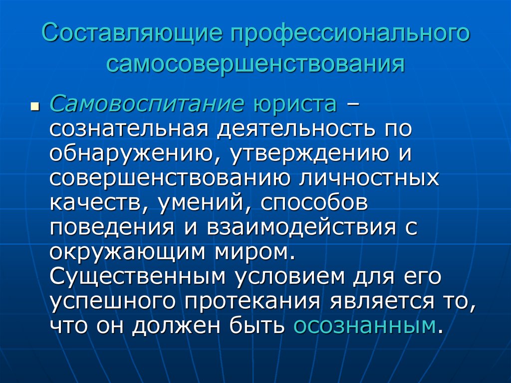 Сознательная деятельность. Составляющие профессионального саморазвития. Задачи профессионального самосовершенствования. Составляющие профессионализма. Характеристики профессионального саморазвития.