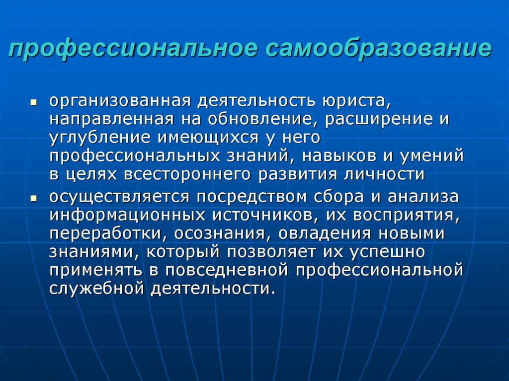 Профессиональная юридическая деятельность. Профессиональное самообразование. Навыки эффективного самообучения юридической профессии. «Самообразование», «профессиональное самообразование», «карьера».. Профессионализм юридической деятельности.