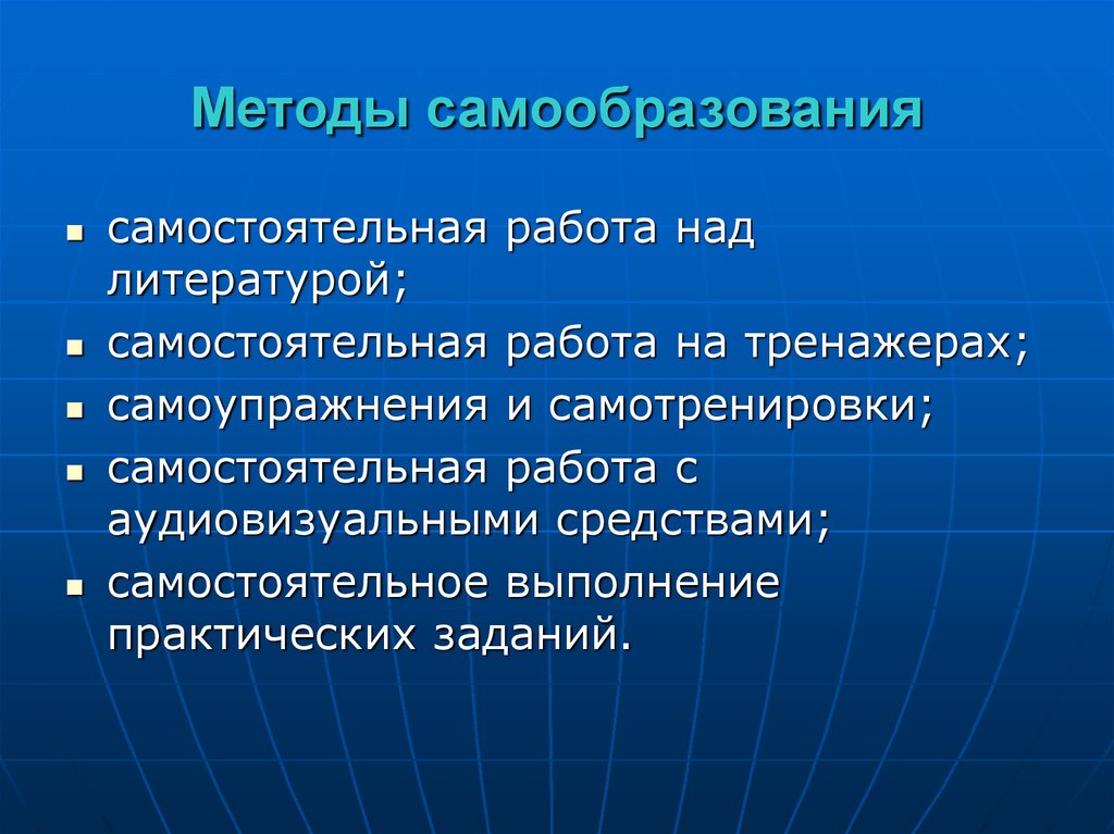 Подробные методы. Методы самообразования. Основные методы самообразования. Способы самообразования педагога. Методы и приемы самообразования.