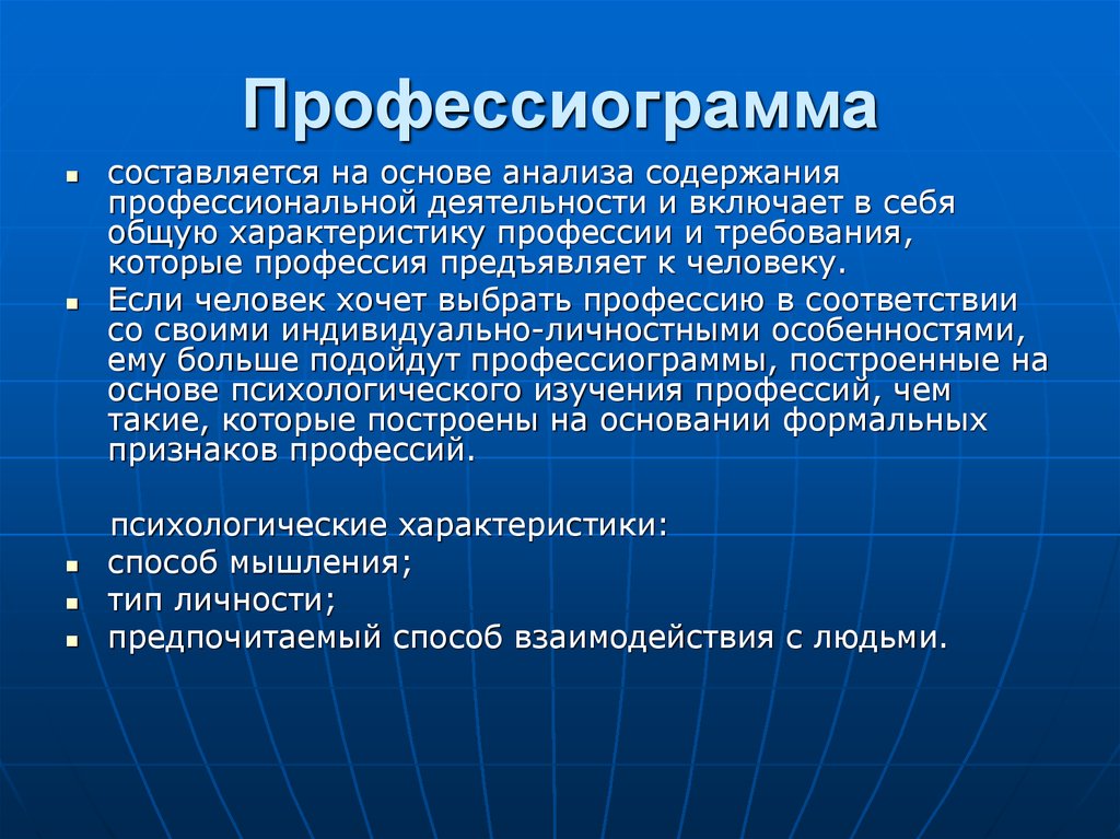 Профессиограмма план составления