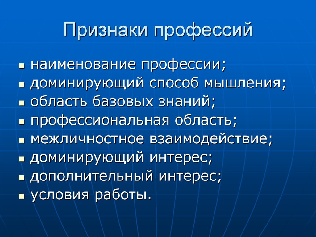 Признаки профессии. Наименование профессии. Характеристика признаков профессии. Доминирующий способ мышления.