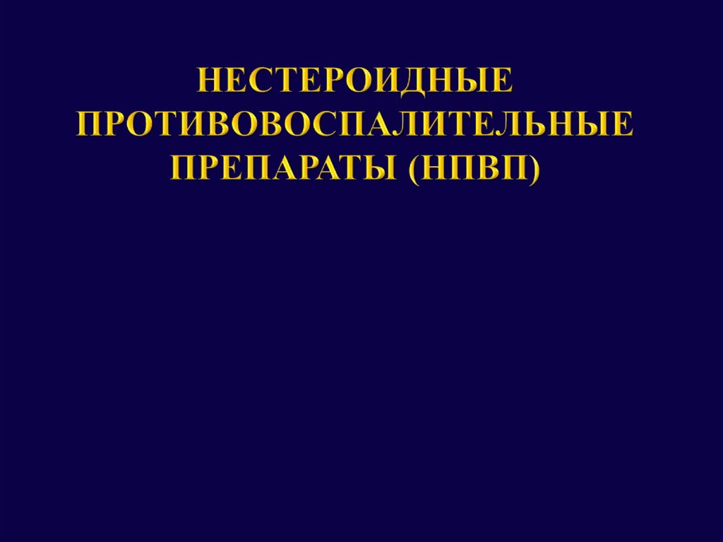 Нестероидные противовоспалительные средства презентация