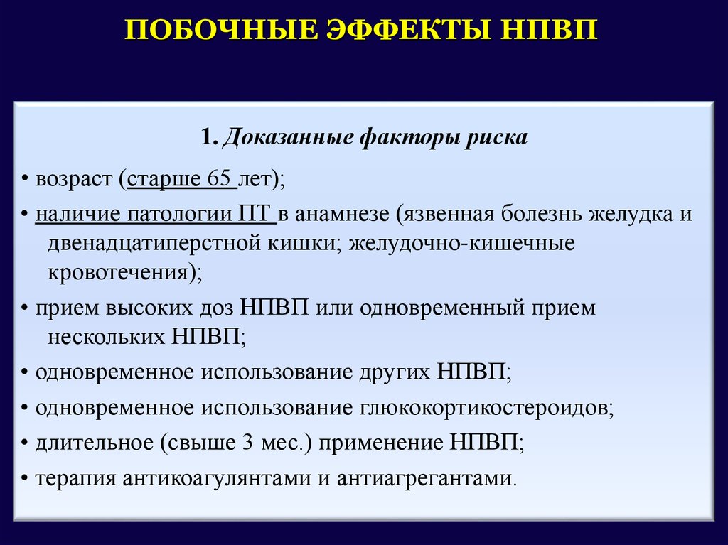 Нпвп это. НПВС презентация. Нестероидные препараты побочные эффекты. Презентация НПВС препараты. Побочные действия НПВП.