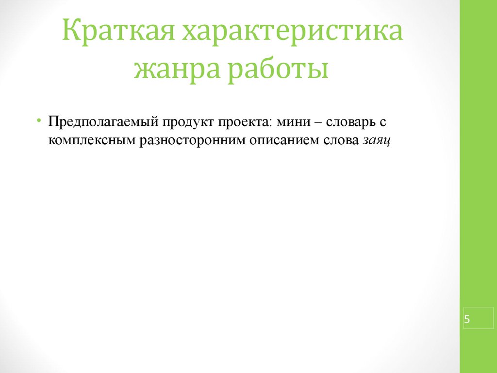 Предполагаемый продукт в проекте