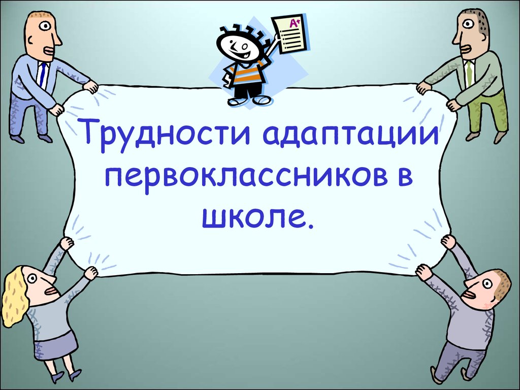 Адаптация первоклассников картинки для презентации