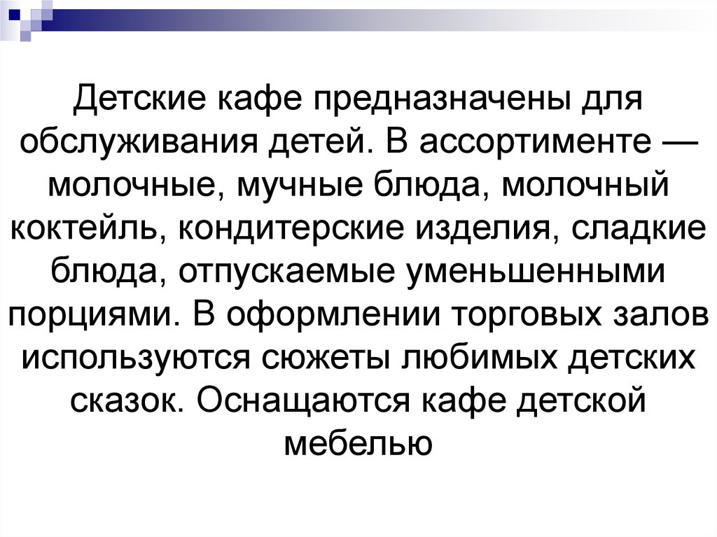 Использован сюжет. Для чего предназначено кафе.