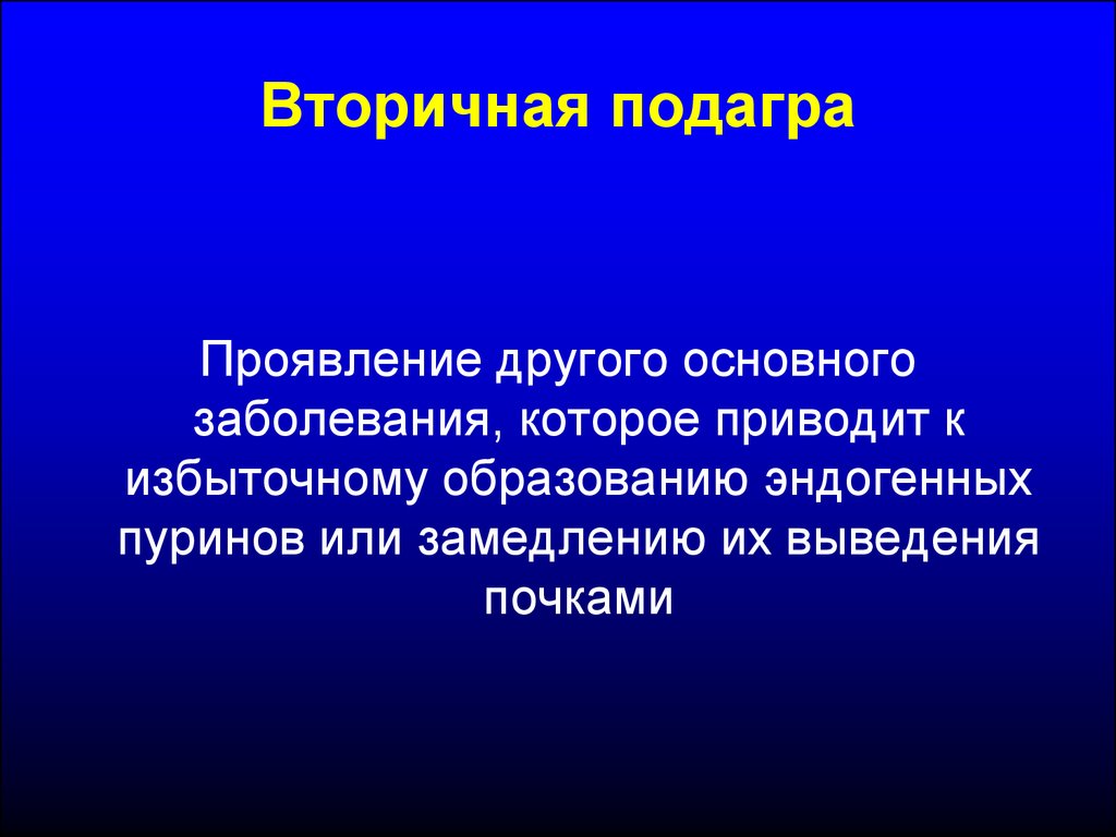 Болезнь приводит. Первичная и вторичная подагра. Вторичная подагра развивается при. Первичная и вторичная профилактика подагры.