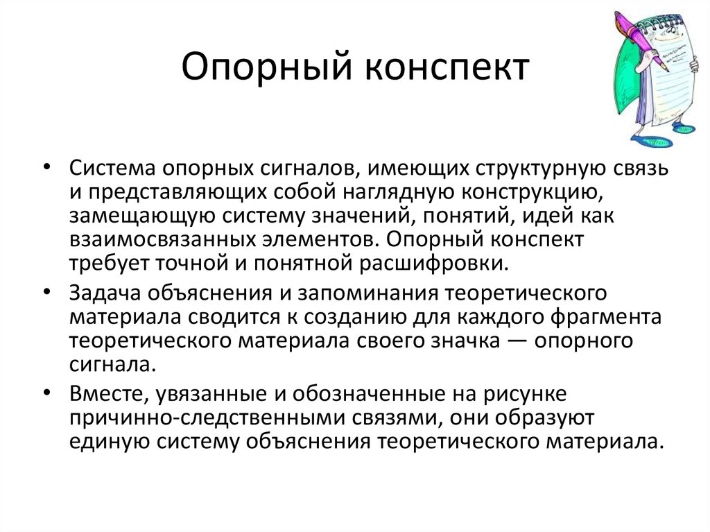 Система конспект. Опорный конспект. Опорный конспект по педагогике. Пример опорного конспекта по педагогике. Опорный конспект это в педагогике.