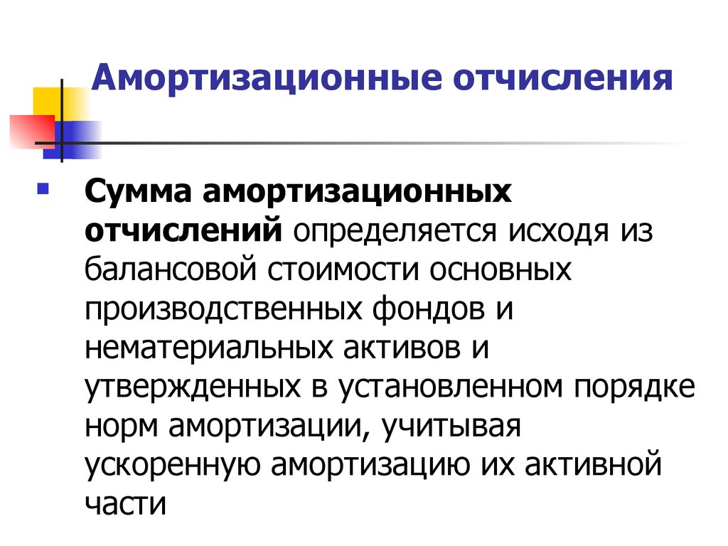 Амортизация в проекте