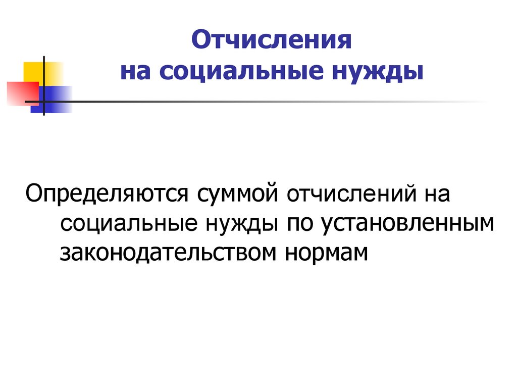 Социальные отчисления. Отчисления на социальные нужды. Отчисления на социальные нужды процент. Взносы на социальные нужды это. % Отчислений на социальные ну.