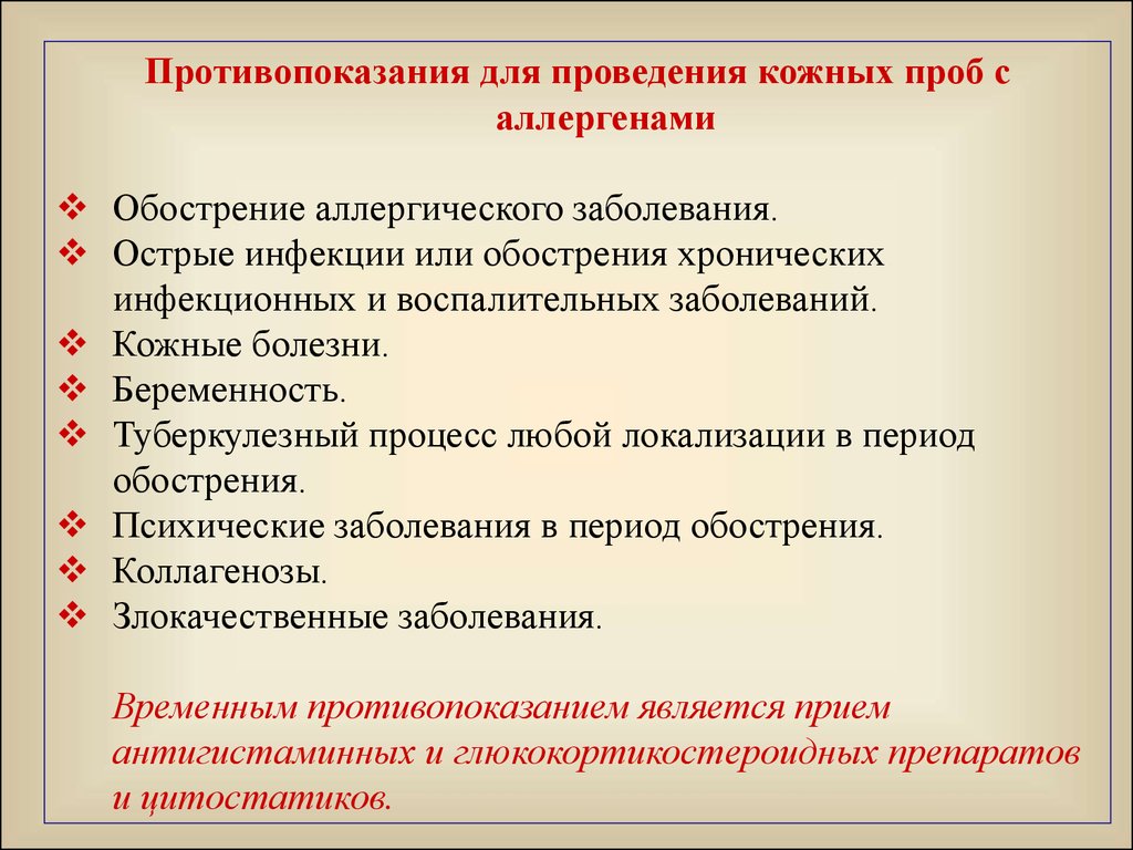 Временные болезни. Противопоказанием к проведению кожных проб является. Противопоказания для проведения кожных проб. Противопоказания для проведения кожных тестов. При аллергии на эуфиллин противопоказан.