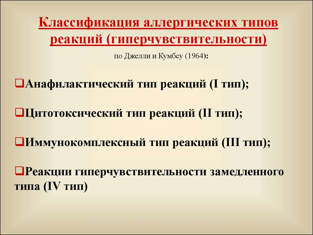 Тип ра. Классификация аллергических реакций замедленного типа. Классификация аллергических реакций по Кумбсу. Классификация аллергических реакций 1-4 типы гиперчувствительности. Джили Кумбс классификация.