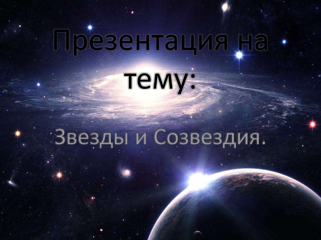 Презентация по звездам