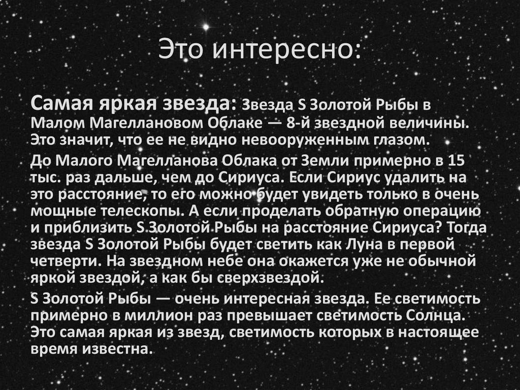 4 звездной величины. Интересные факты о звездах. Звездные величины. Созвездие рыбы интересные факты. Самая большая звезда в созвездии рыбы.