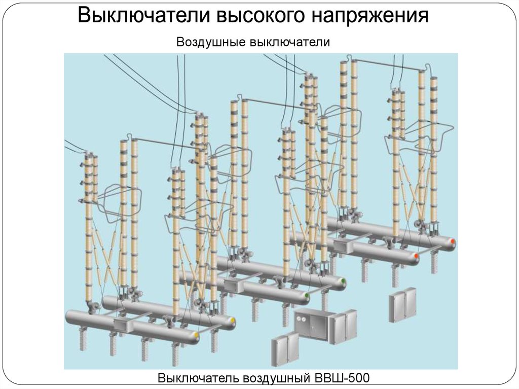 Реферат: Высоковольтный воздушный выключатель ВВМ-500