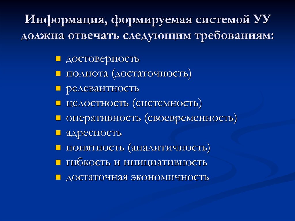 Формировать информацию. Система должна отвечать следующим требованиям. Информация формирующаяся в управленческом учете. Информация достаточность целостность. Оперативность достоверность полнота.