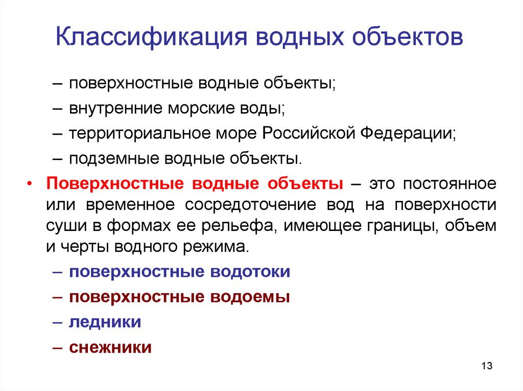 Перечень поверхностных водных объектов и их систематизация. Классификация водных объектов. Характеристика водных объектов. Классификация видов водных объектов. Классификация водных сооружений.