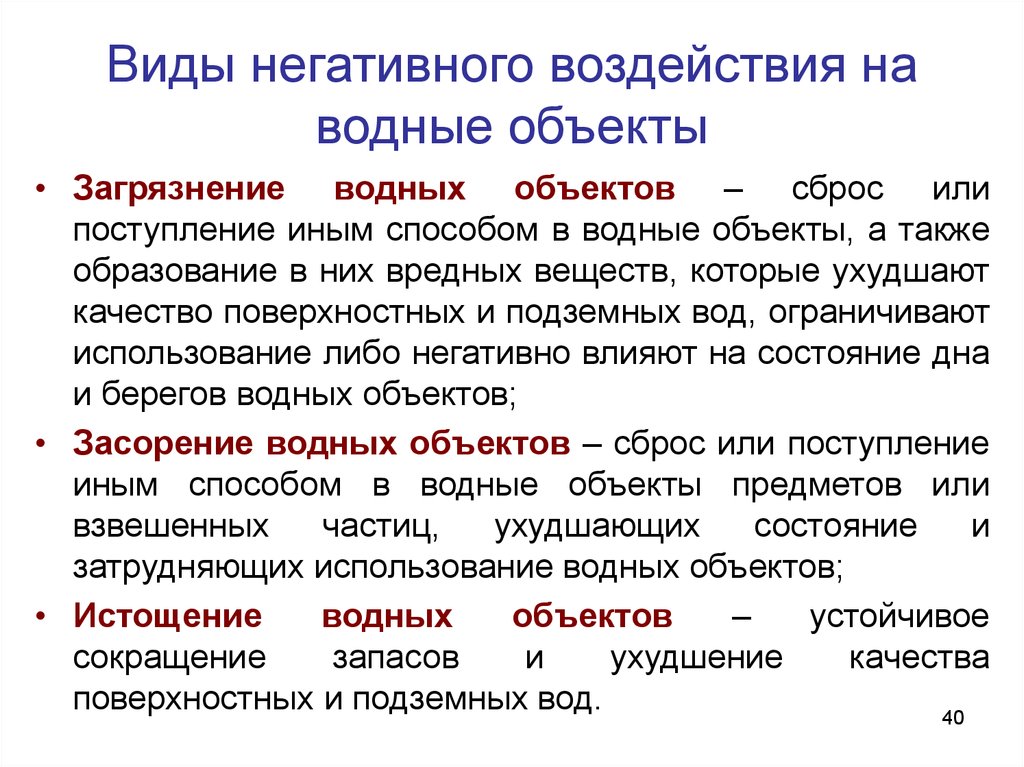 Иным способом. Виды воздействия на водные объекты. Виды негативного воздействия вод. Основные виды воздействия на водные объекты в городах. Видьи негаивного воздействия.