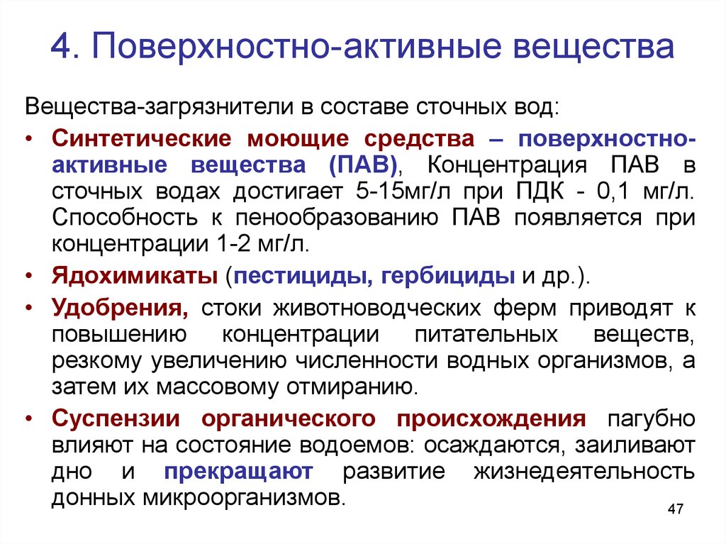 Поверхностно активные средства. Пав в сточных Водах. Поверхностно-активные вещества в воде. Синтетические поверхностно-активные вещества. Концентрация пав в сточных Водах.