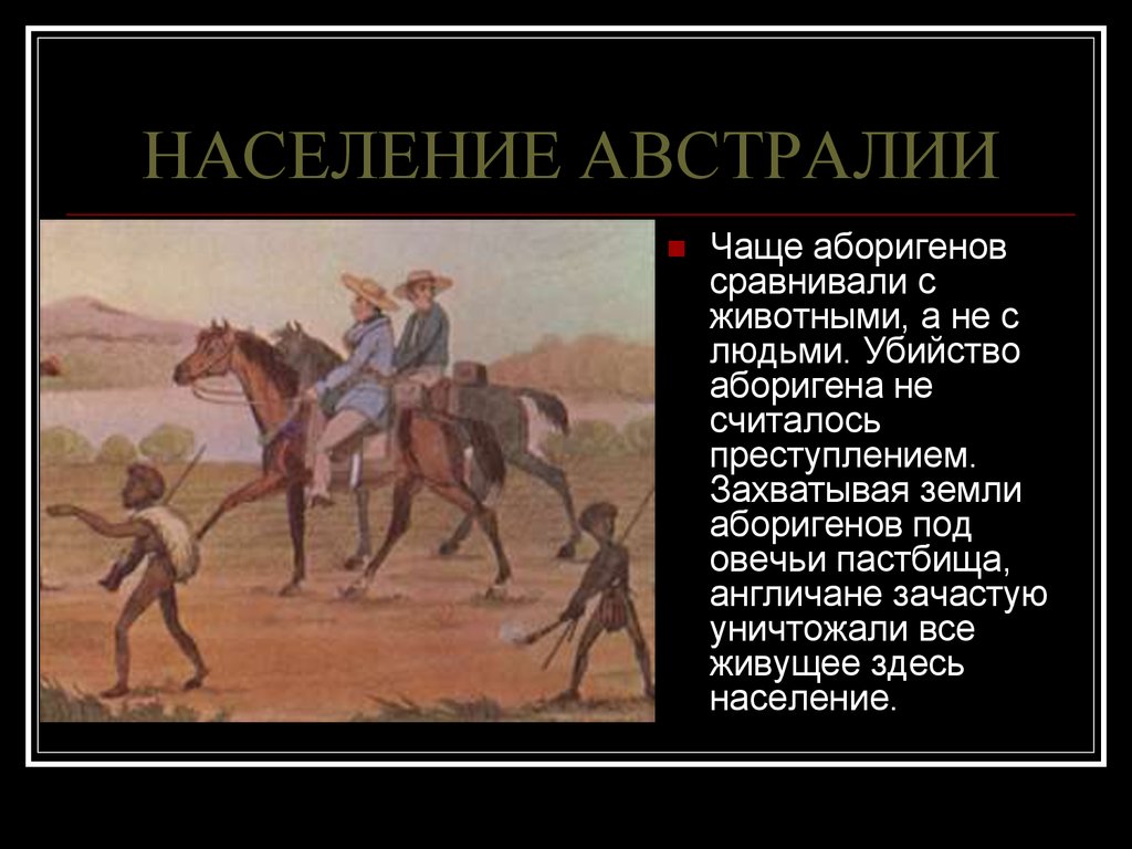 Народы австралии 7 класс география. Население Австралии презентация. Население Австралии презентация 7 класс география. Аборигены Австралии доклад. Основное население Австралии.