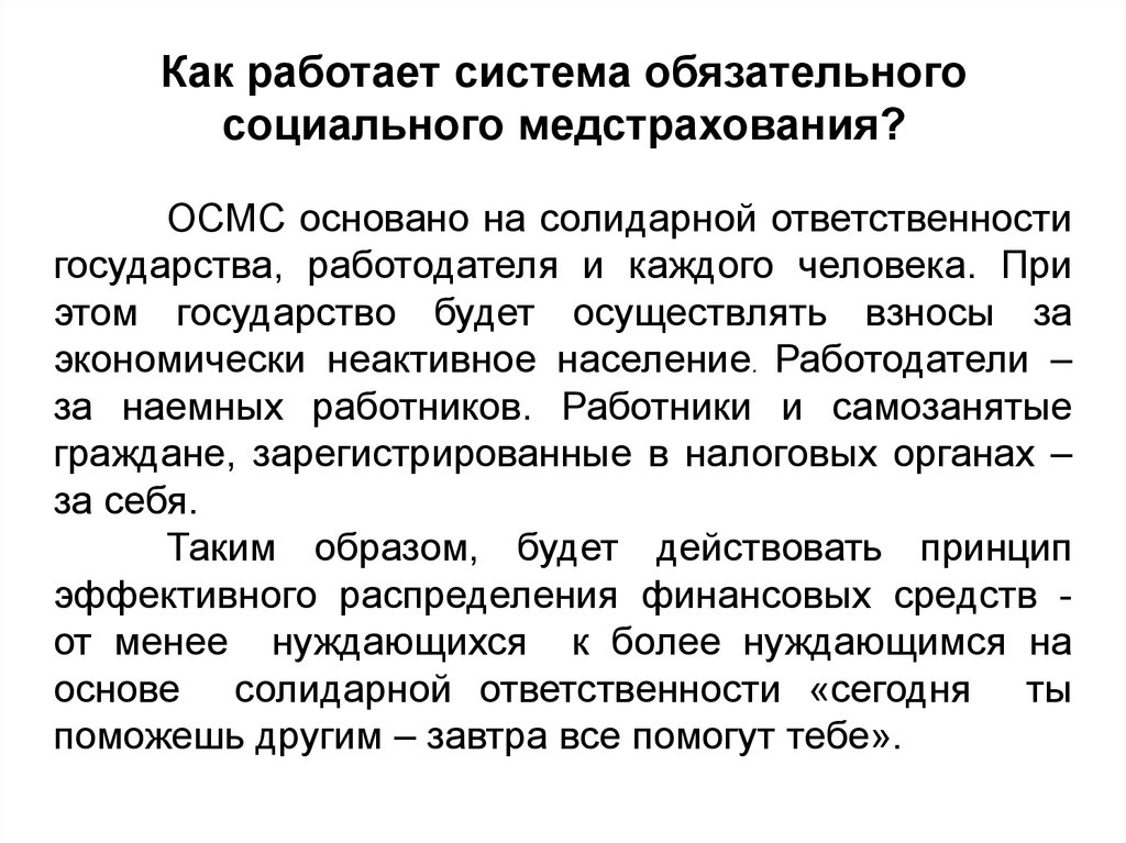 Система обязательного. Солидарная ответственность государств. Солидарно'Fi система. Солидарное образование это в медицине.