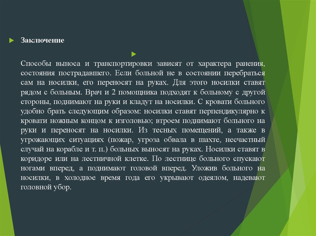 Способы заключения. Способы транспортировки больных заключение. Заключение про транспортировку. Заключение метода пример. Методы выноса пострадавших.