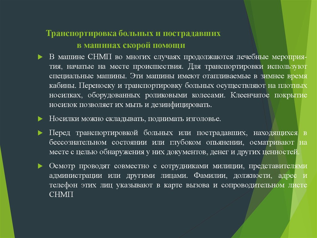 Перемещение тяжелобольного. Правила транспортировки больных. Перевозка больных на скорой помощи алгоритм. Правила транспортировки больных на скорой помощи. Транспортировка пациента на машине скорой помощи алгоритм.