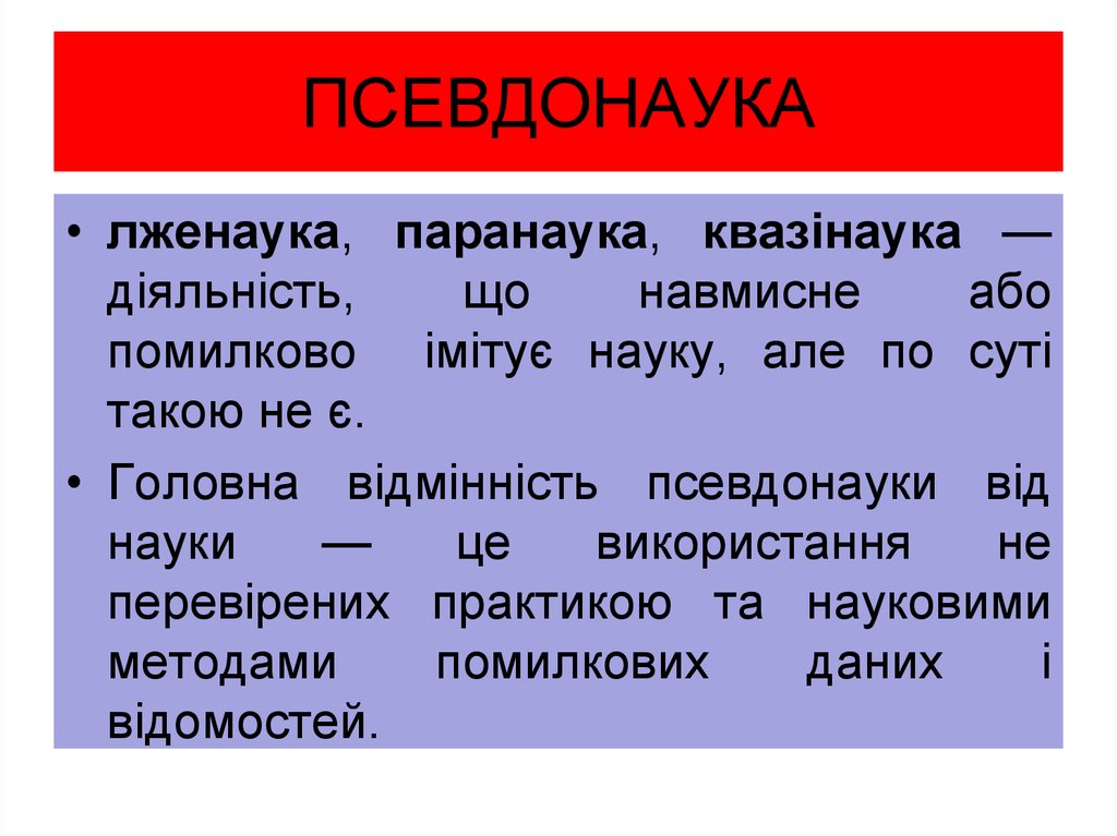 Определение, примеры и особенности псевдонауки