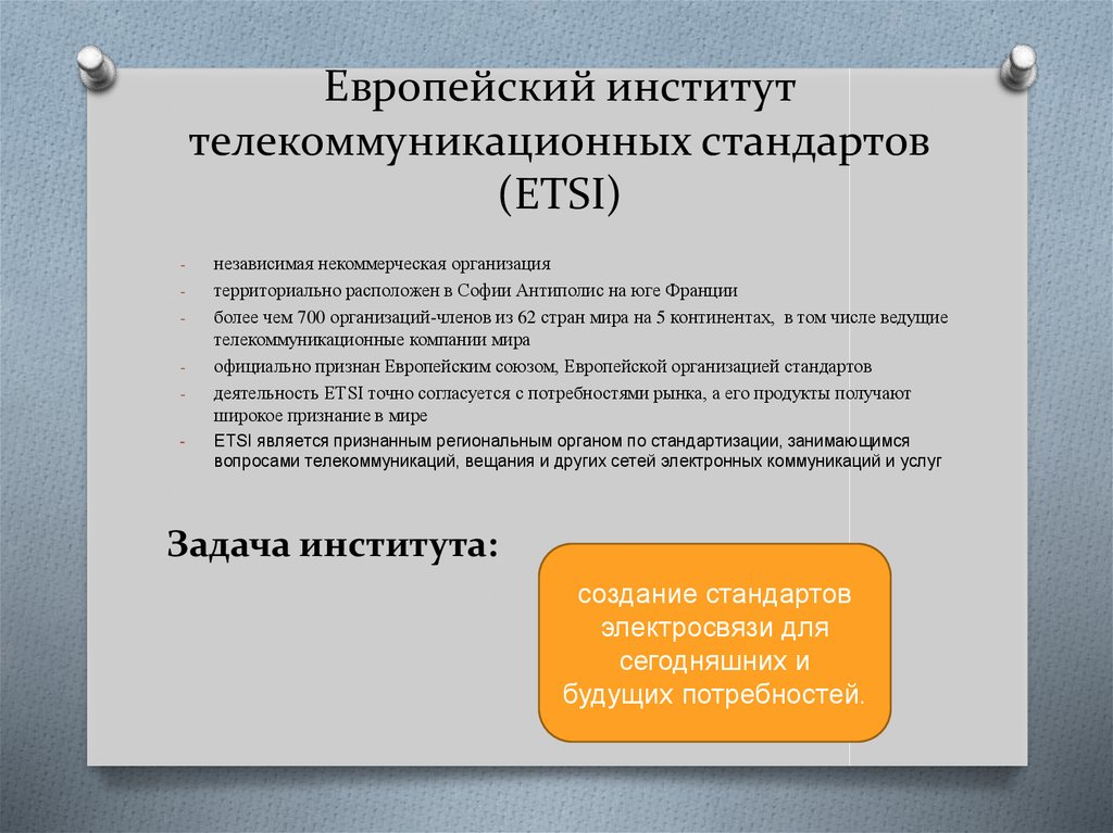 Институт стандартизации. Европейский институт телекоммуникационных стандартов. Etsi стандарты. Европейский институт стандартов электросвязей. Etsi стандартизация.