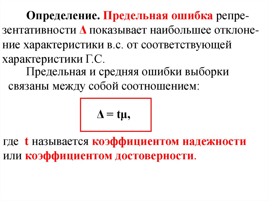 Определение предельной. Коэффициент достоверности это определение. Средняя ошибка и предельная ошибка. Предельная ошибка коэффициент достоверности. Таблица достоверного коэффициента и предельной ошибки.